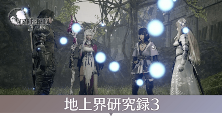 地上界研究録3画像