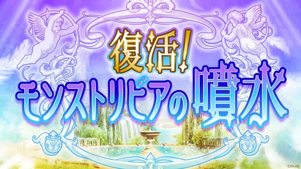 復活!モンストリビアの噴水