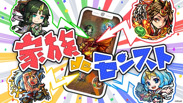 家族deモンスト