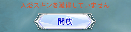 入浴スキン開放