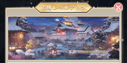 施設レベルアップ