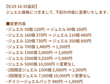 ジュエル価格変更