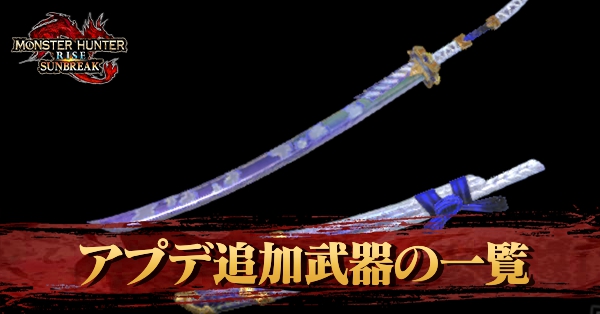 アプデ追加武器