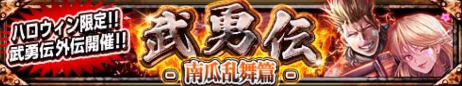 武勇伝外伝-南瓜乱舞篇篇-