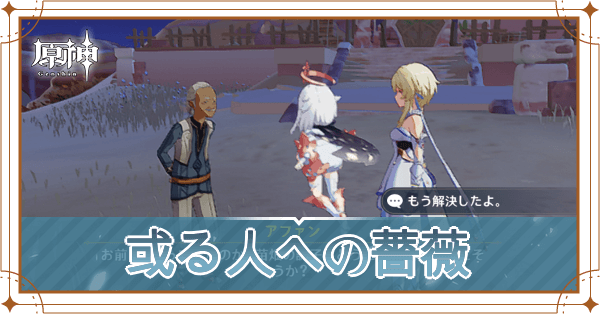 或る人への薔薇