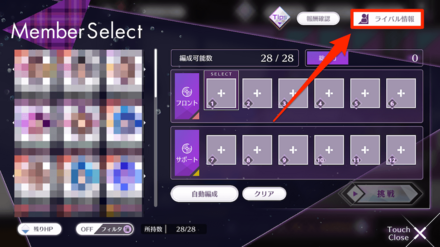 ライバル情報を確認して編成を調整