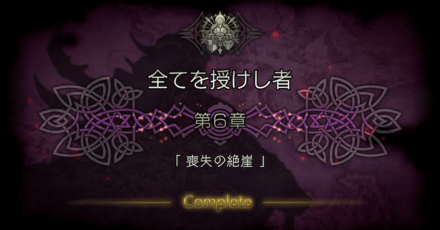 4節6章クリア