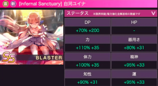SS白河ユイナ(Infernal Sanctuary)の評価とスキル