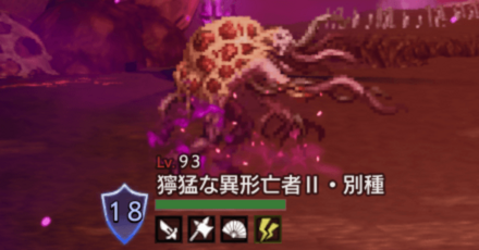 獰猛な異形亡者Ⅱ・別種