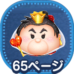 悪辣な暴君ハートの女王画像