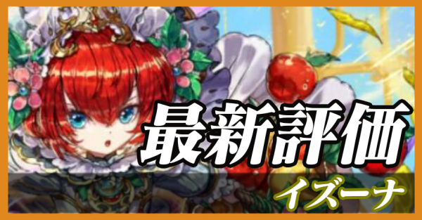 イズーナ_最新評価