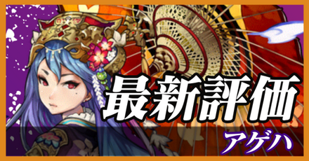 アゲハ_最新評価