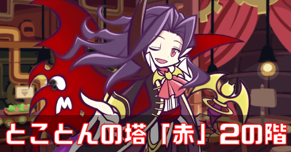 とこ塔 赤2 (1).png