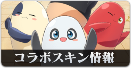 コラボスキン