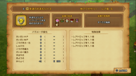 幸運のおまもりの効果