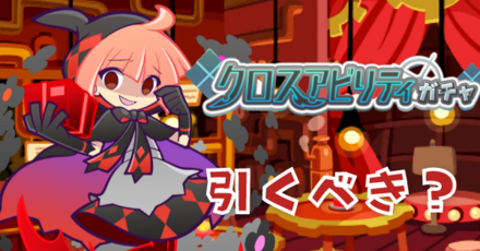 クロスアビリティガチャ