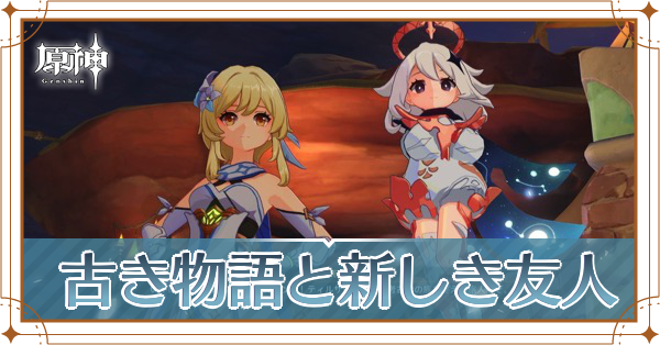 古き物語と新しき友人.png