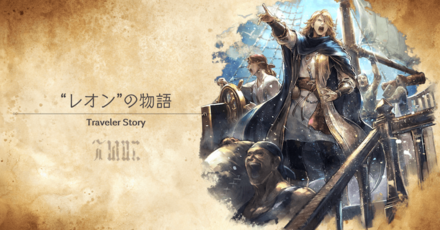 レオンのトラベラーストーリー
