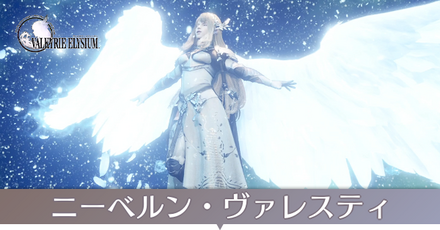 ニーベルン・ヴァレスティⅠの入手方法と性能