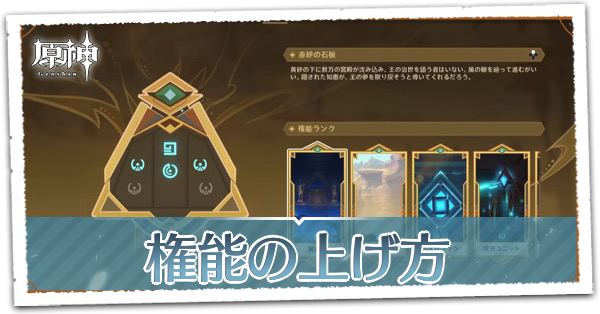 原神 権能ランクの上げ方と足りない時の対処方法 赤砂の石板 ゲームエイト