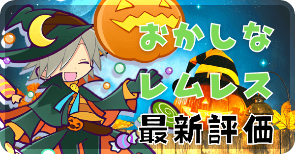 おかしなレムレス