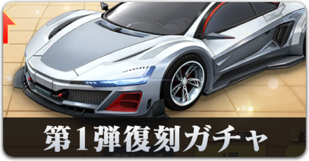 復刻ガチャシミュリンク