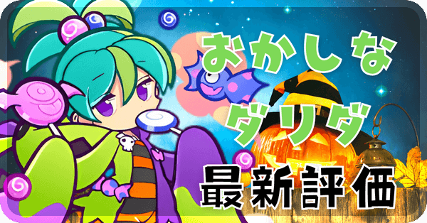 おかしなダリダ