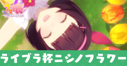 ライブラ杯ニシノフラワー