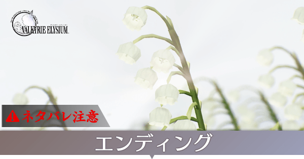 エンディングの分岐条件