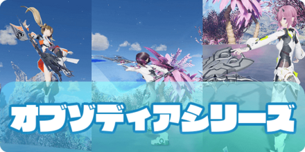 オブゾディアシリーズのアイキャッチ