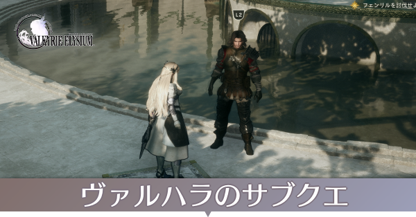 ヴァルハラのサブクエ