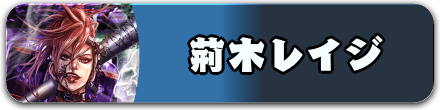 荊木レイジ
