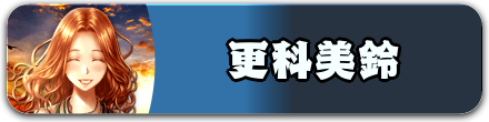 更科美鈴