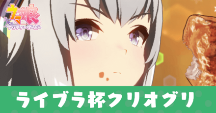 ライブラ杯クリオグリ育成論