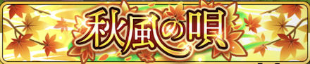 秋風の唄 バナー.PNG