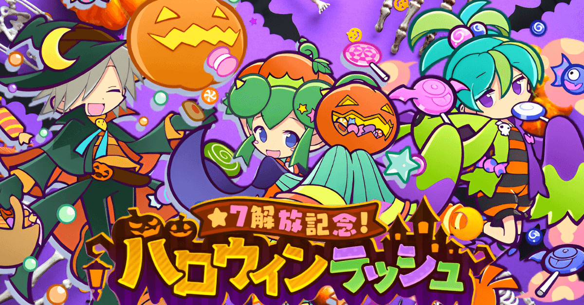 ハロウィンラッシュ