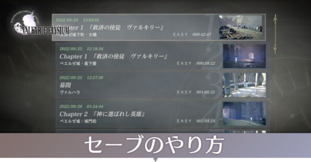 セーブのやり方