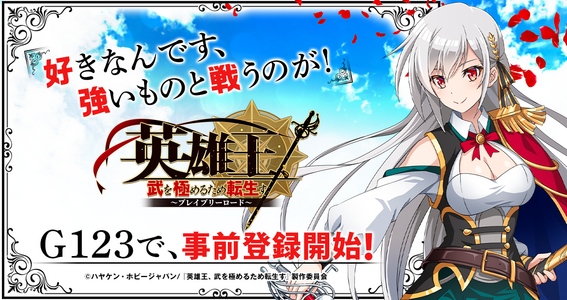 「好きなんです、強い者と戦うのが!」美少女に転生した英雄王が、世界最強の騎士を志す!「英雄王、武を極めるため転生す~ブレイブリーロード~」G123で事前登録開始!