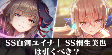 SS白河ユイナ| SS桐生美也