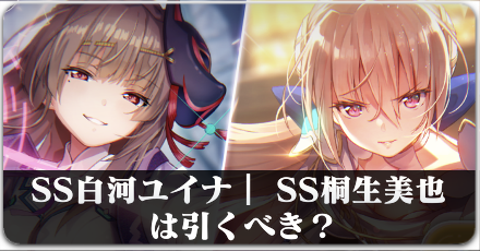 ヘブバン】SS白河ユイナ｜ SS桐生美也は引くべき？【ヘブンバーンズ