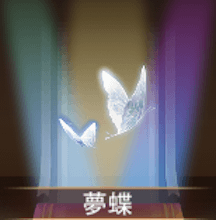 少女廻戦の夢蝶