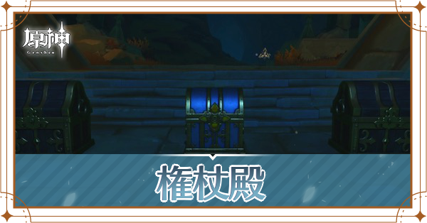 権杖殿.png