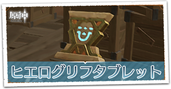 ヒエログリフタブレット