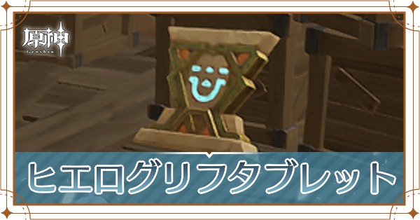 ヒエログリフタブレットの入手場所と使い道