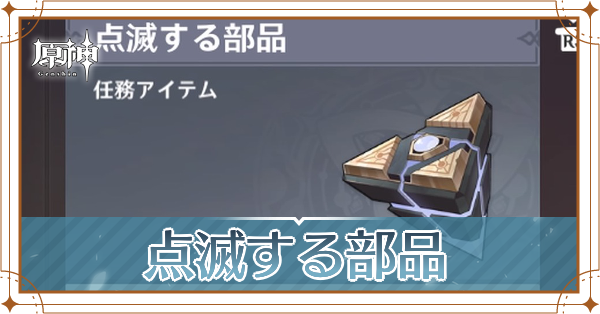 点滅する部品記事上