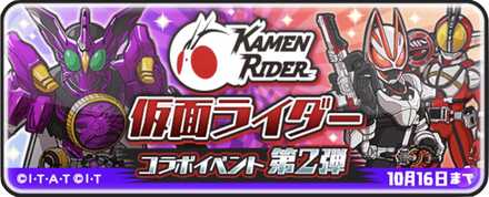 仮面ライダーコラボイベント第2弾