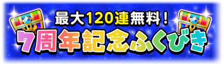 7周年ガチャ