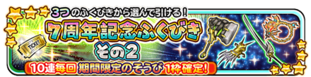 7周年記念ガチャその2