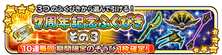 7周年ガチャその3