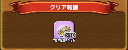 7周年記念チケット